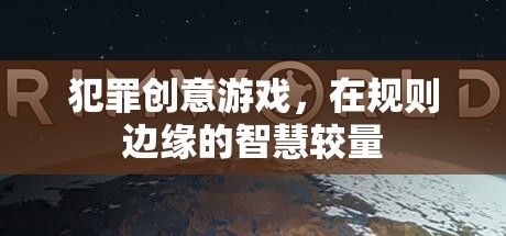 邊緣智慧，犯罪創(chuàng)意游戲的較量