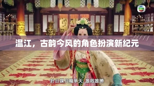 溫江，古韻今風(fēng)，開啟角色扮演新紀(jì)元