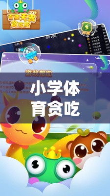 小學體育貪吃蛇游戲教案，寓教于樂的數(shù)字世界探險