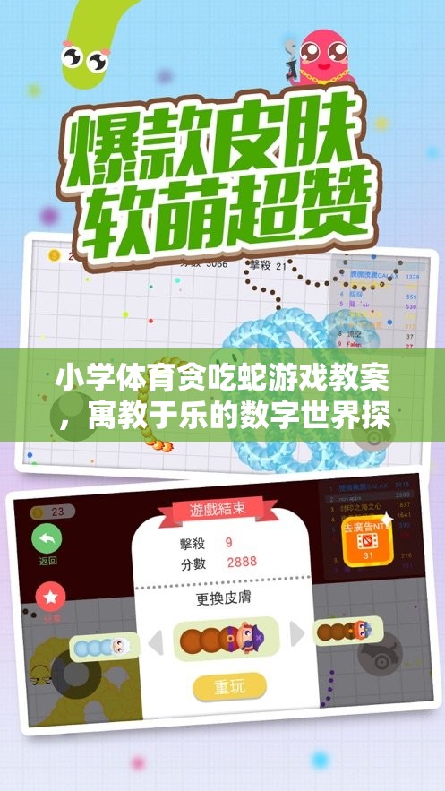 小學體育貪吃蛇游戲教案，寓教于樂的數(shù)字世界探險