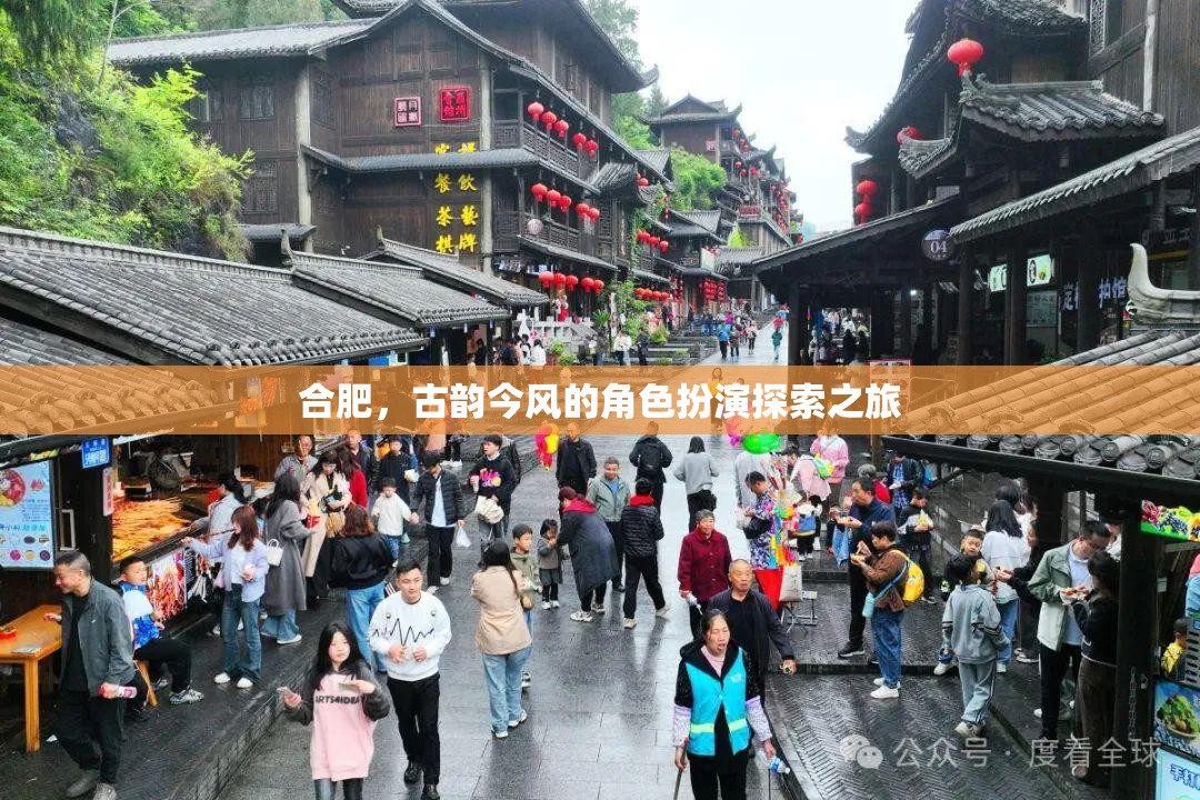 古韻今風(fēng)，合肥的穿越式角色扮演探索之旅