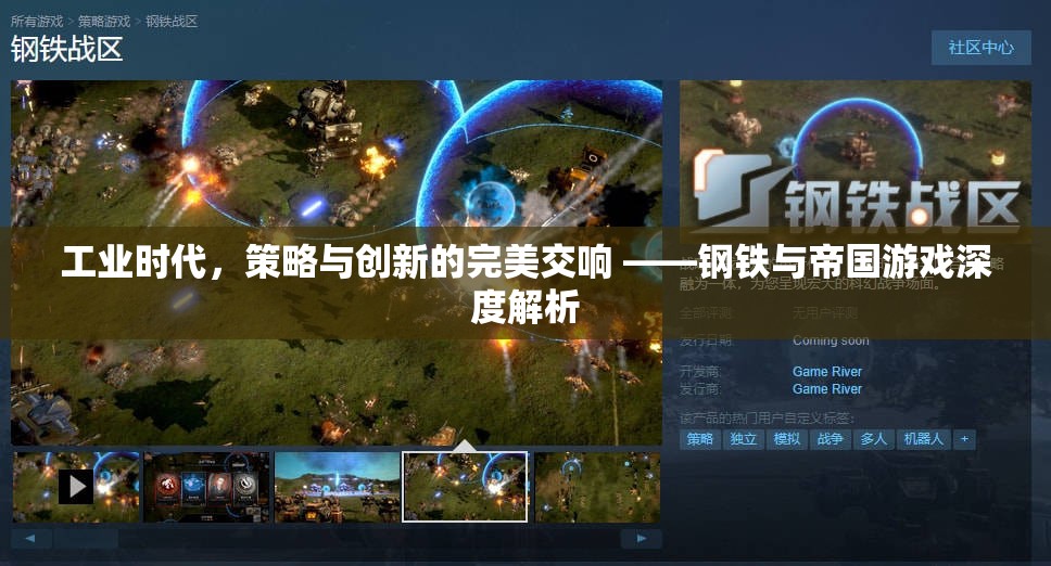 工業(yè)時(shí)代策略與創(chuàng)新的交響，深度解析鋼鐵與帝國游戲