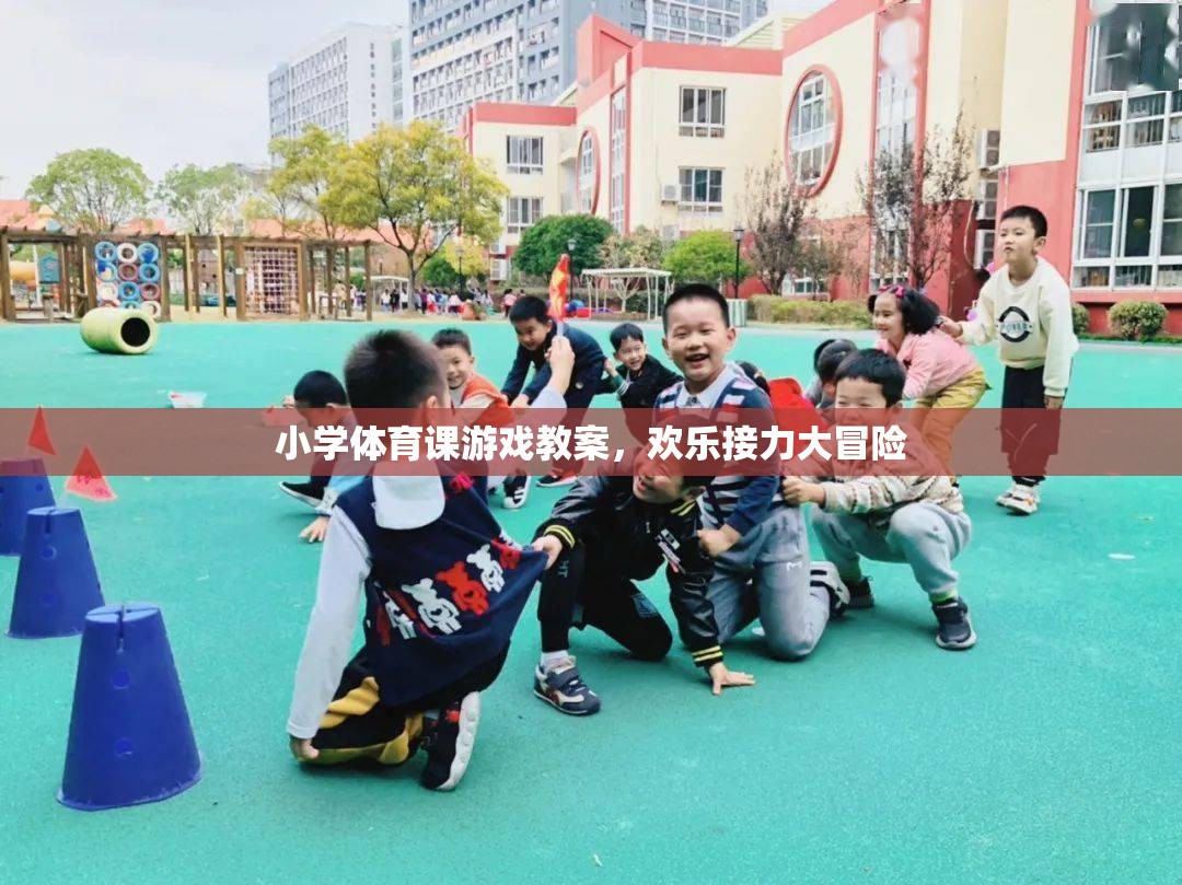 歡樂接力大冒險，小學(xué)體育課的趣味游戲教案