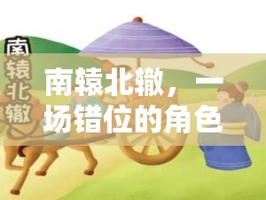 錯(cuò)位冒險(xiǎn)，南轅北轍的角色扮演