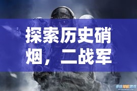 鐵血榮光，深度解析二戰(zhàn)軍事策略游戲的硝煙與策略