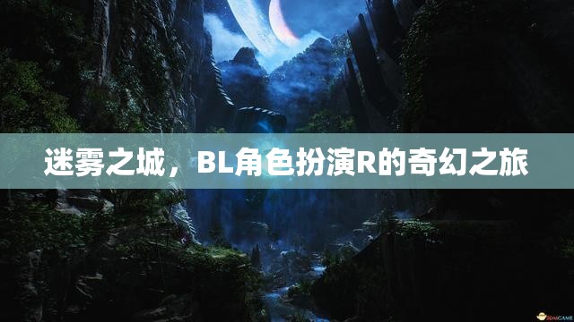 迷霧之城，BL角色扮演R的奇幻冒險(xiǎn)之旅