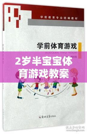 2歲半寶寶體育游戲教案，小腳丫的快樂奔跑之旅