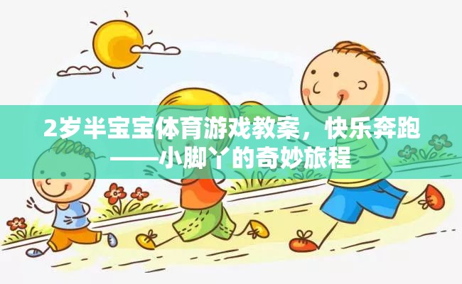 2歲半寶寶體育游戲教案，小腳丫的快樂奔跑之旅