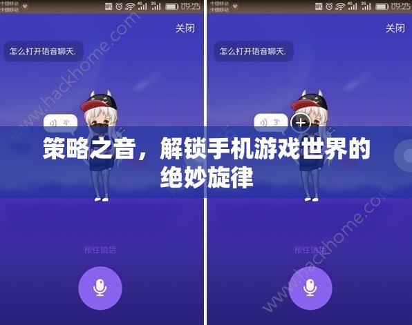 解鎖手機游戲世界的絕妙旋律，策略之音的魅力