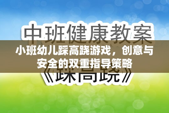 小班幼兒踩高蹺游戲，創(chuàng)意與安全的雙重指導(dǎo)策略