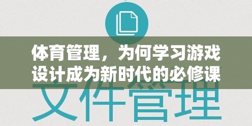 游戲設(shè)計(jì)，新時(shí)代體育管理者的必修技能