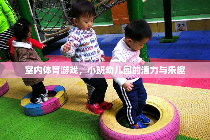 小班幼兒園的活力與樂趣，室內(nèi)體育游戲的魅力