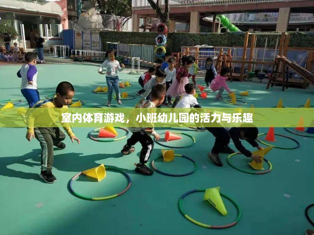 小班幼兒園的活力與樂趣，室內(nèi)體育游戲的魅力