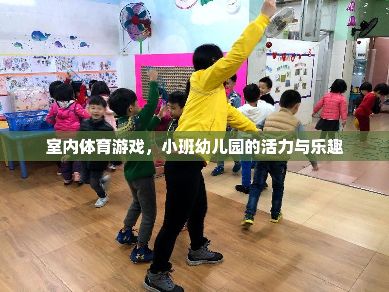 小班幼兒園的活力與樂趣，室內(nèi)體育游戲的魅力