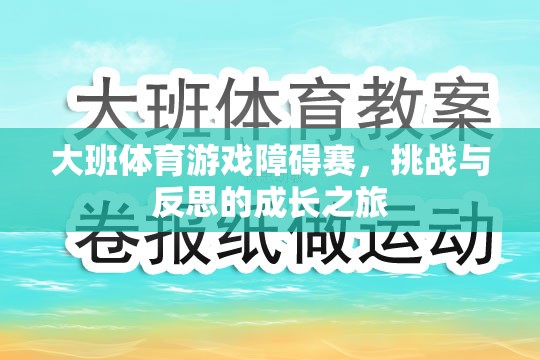 大班體育游戲障礙賽，挑戰(zhàn)與反思的成長(zhǎng)之旅