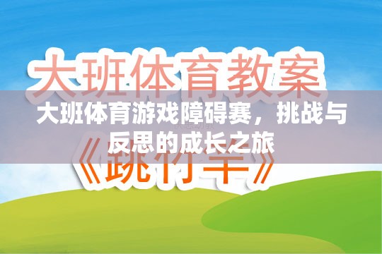 大班體育游戲障礙賽，挑戰(zhàn)與反思的成長(zhǎng)之旅