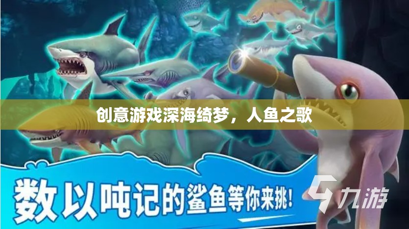 深海綺夢，人魚之歌的夢幻之旅