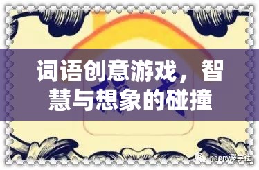 詞語創(chuàng)意游戲，智慧與想象的碰撞