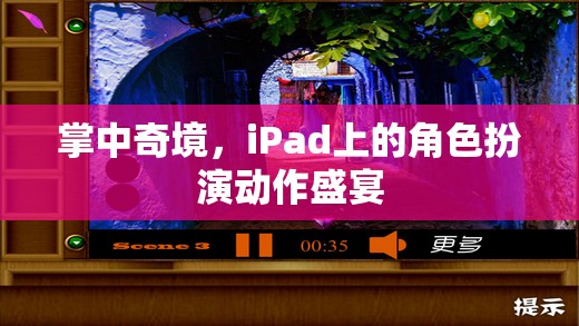 掌中奇境，iPad上的角色扮演動(dòng)作盛宴