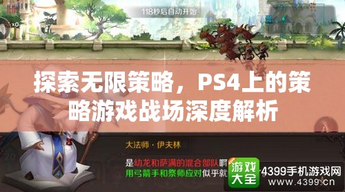 PS4策略游戲，探索無限策略與戰(zhàn)場(chǎng)深度解析