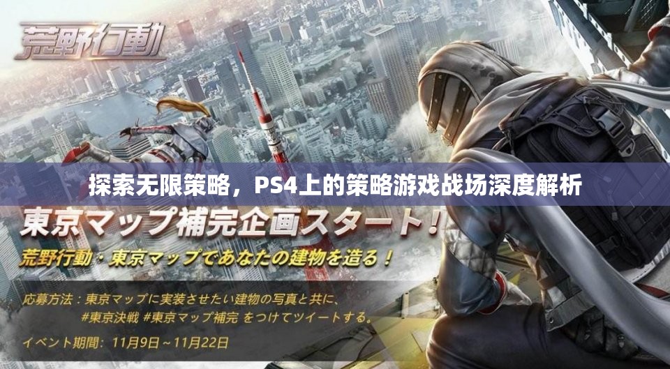 PS4策略游戲，探索無限策略與戰(zhàn)場(chǎng)深度解析