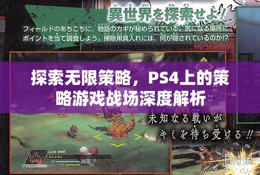 PS4策略游戲，探索無限策略與戰(zhàn)場(chǎng)深度解析