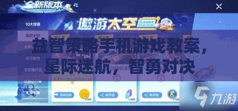 星際迷航，智勇對決——益智策略手機游戲教案設(shè)計與實施