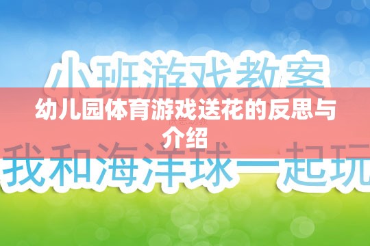 幼兒園體育游戲送花，反思其教育價值與實施策略