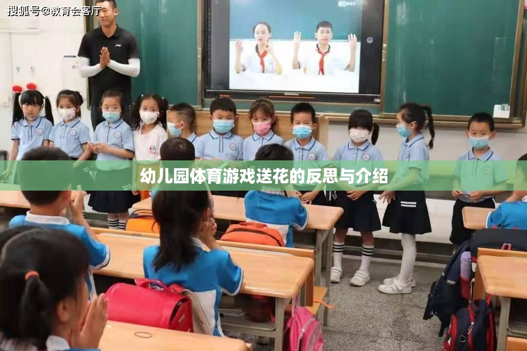 幼兒園體育游戲送花，反思其教育價值與實施策略