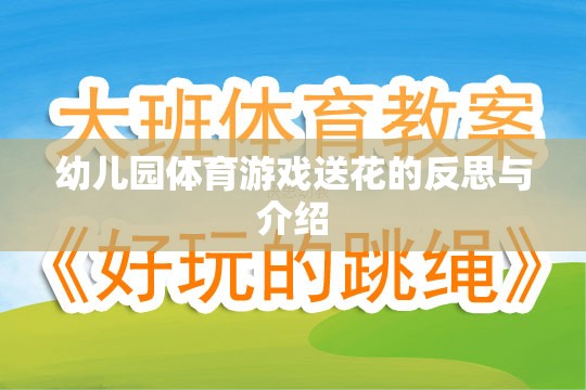 幼兒園體育游戲送花，反思其教育價值與實施策略