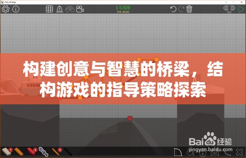 結構游戲，構建創(chuàng)意與智慧的橋梁