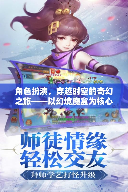 幻境魔盒，穿越時空的奇幻角色扮演之旅