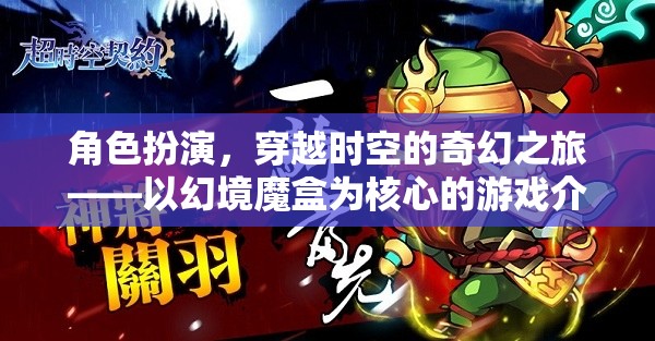 幻境魔盒，穿越時空的奇幻角色扮演之旅