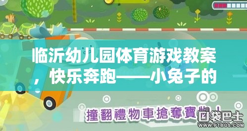 快樂奔跑——小兔子的奇妙冒險(xiǎn)幼兒園體育游戲教案