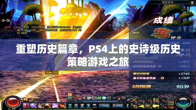 重塑歷史篇章，PS4上的史詩級歷史策略游戲之旅