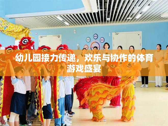 幼兒園接力傳遞，歡樂與協(xié)作的體育游戲盛宴