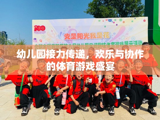 幼兒園接力傳遞，歡樂與協(xié)作的體育游戲盛宴