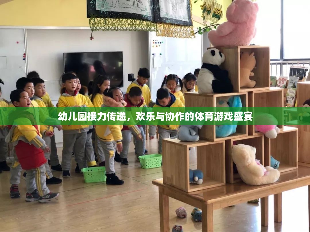 幼兒園接力傳遞，歡樂與協(xié)作的體育游戲盛宴