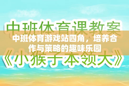 中班體育游戲站四角，培養(yǎng)合作與策略的趣味樂園