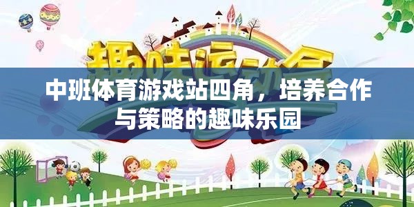 中班體育游戲站四角，培養(yǎng)合作與策略的趣味樂園