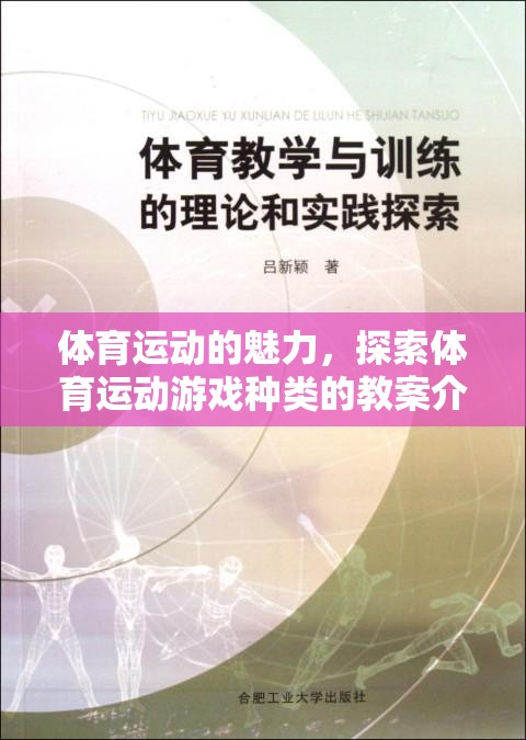 探索體育運動的魅力，多元化體育運動游戲種類教案介紹