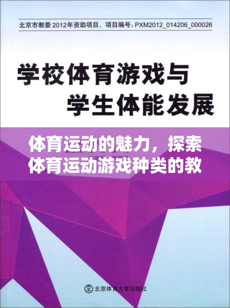 探索體育運動的魅力，多元化體育運動游戲種類教案介紹