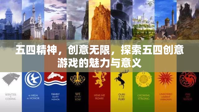 五四精神，創(chuàng)意無限，探索五四創(chuàng)意游戲的魅力與意義