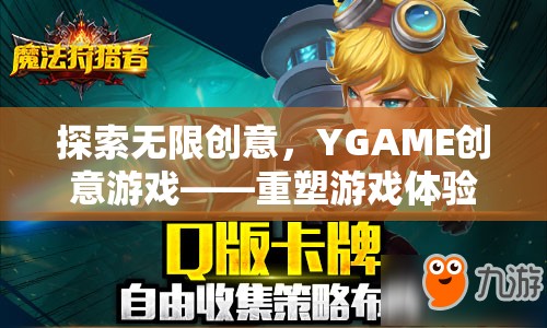 YGAME創(chuàng)意游戲，重塑游戲體驗(yàn)的未來之鑰