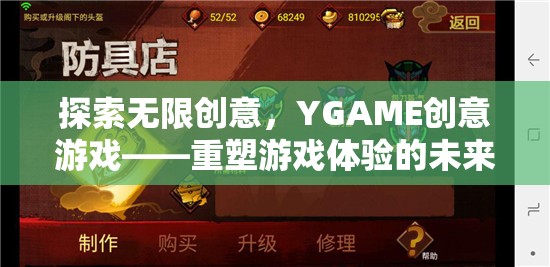 YGAME創(chuàng)意游戲，重塑游戲體驗(yàn)的未來之鑰