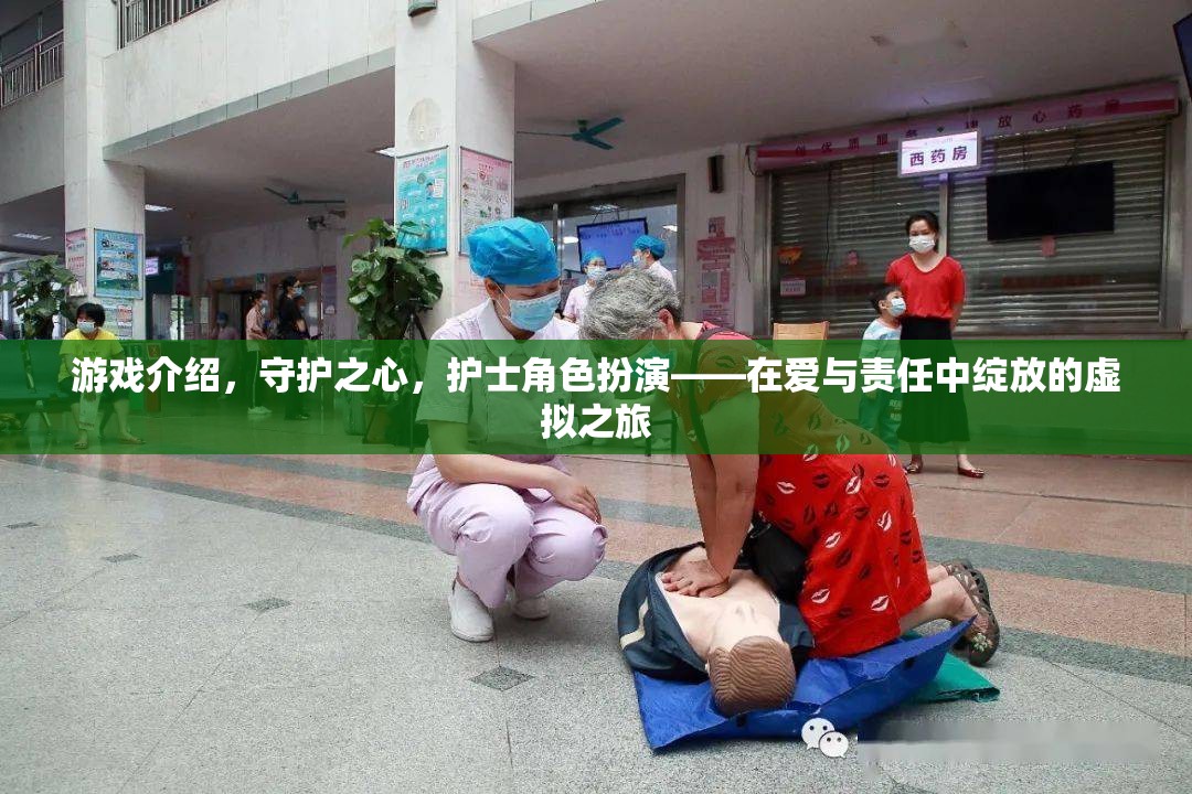 愛與責任，守護之心——護士角色的虛擬之旅