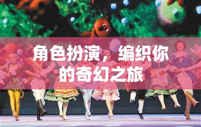 編織奇幻之旅，角色扮演的奇妙冒險(xiǎn)