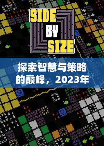 2023年單機策略電腦游戲排行榜，智慧與策略的巔峰探索