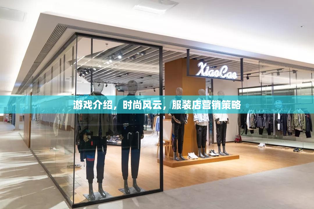 游戲介紹，時尚風(fēng)云，服裝店營銷策略