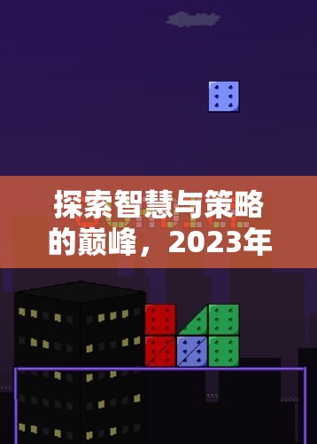 2023年單機策略電腦游戲排行榜，智慧與策略的巔峰探索